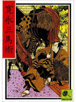 cover image of 寛永三馬術 講談名作文庫17